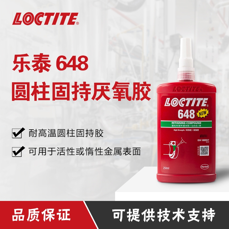 漢高樂泰648膠水圓柱形部件固持膠高強度軸承固定厭氧膠50ml250ml