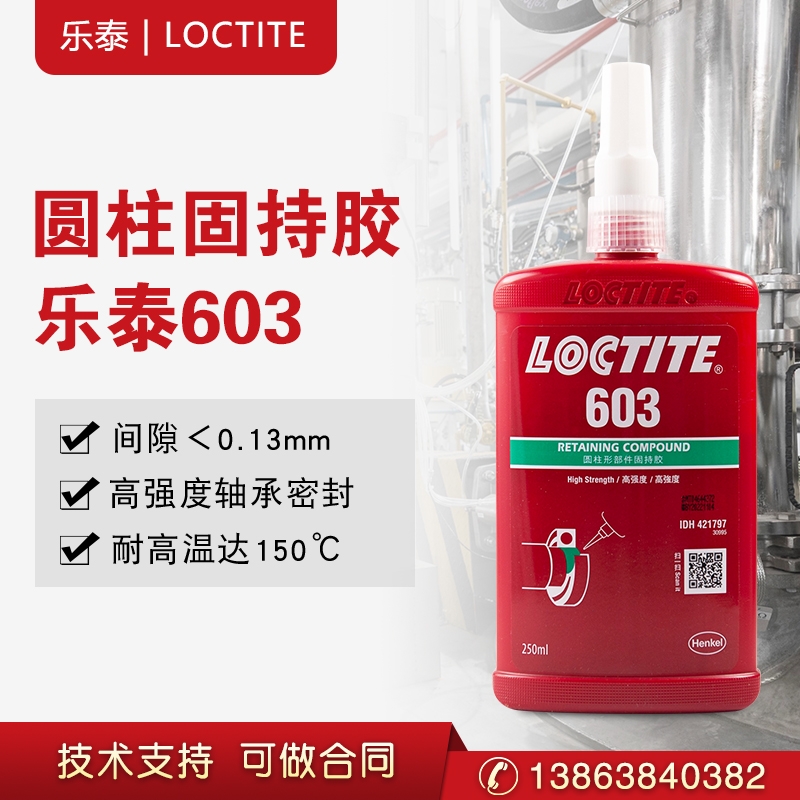 漢高樂泰603圓柱形部件固持膠通用型高強度軸承緊固膠50ml