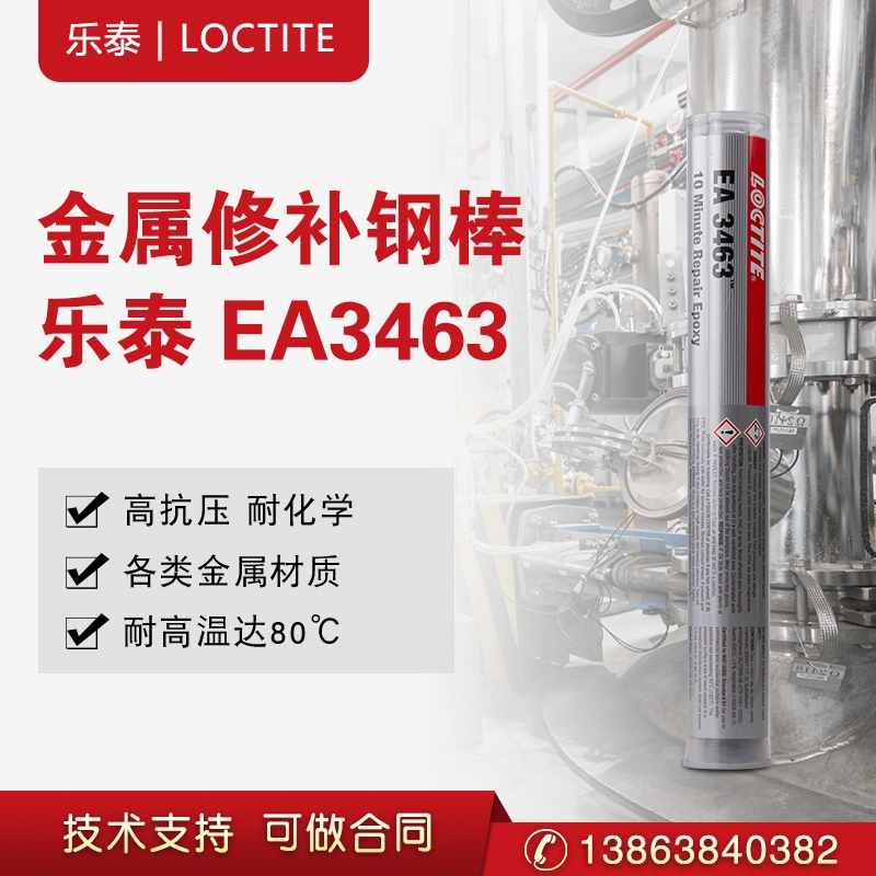 漢高樂(lè)泰EA3463膠水金屬魔力膠棒鋼鐵鋁堵漏裂紋沙眼修補(bǔ)