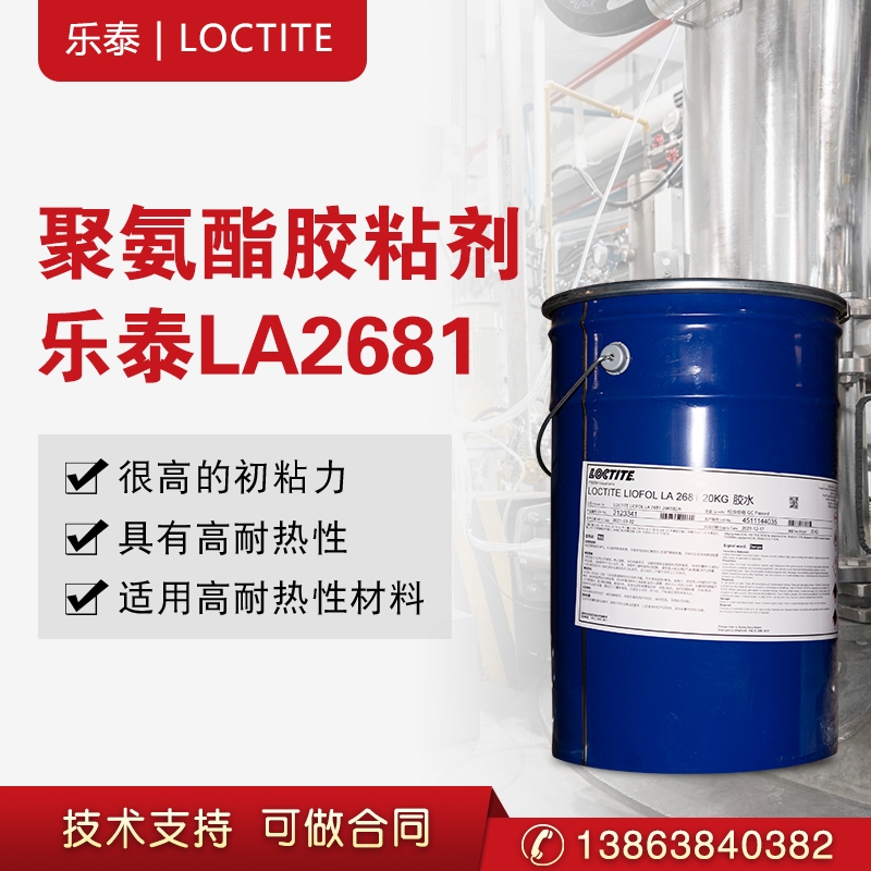 漢高樂(lè)泰溶劑膠LIOFOL LA 2681 / LA 5500雙組份聚氨酯復(fù)合膠粘劑