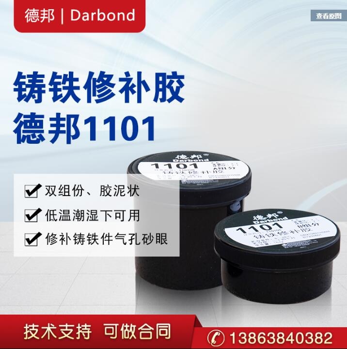 德邦DARBOND 1101 鑄鐵修補膠 AB組分 德邦DARBOND 1101 AB組分