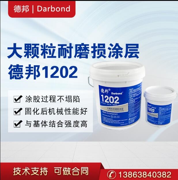 德邦1202 大顆粒耐磨損涂層 10kg 膠水 修復(fù)渣漿泵管道彎道葉輪