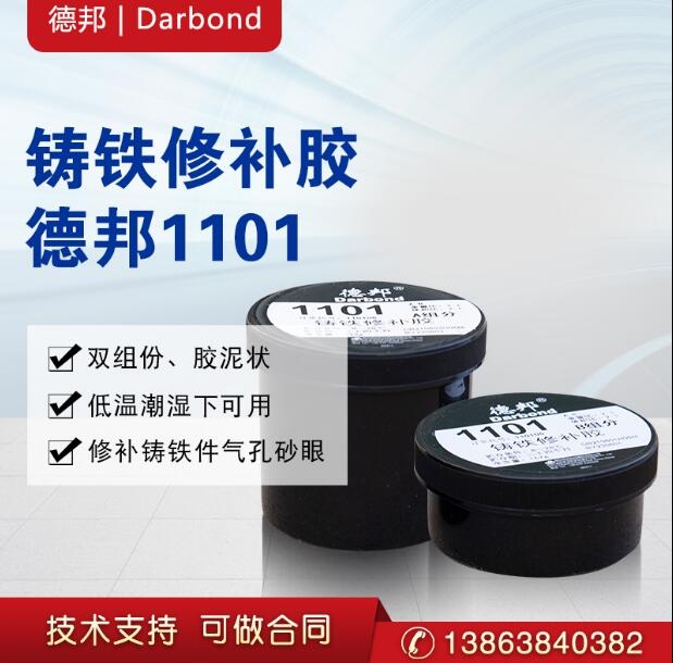 德邦DARBOND 1101 鑄鐵修補膠 AB組分 德邦DARBOND 1101 AB組分