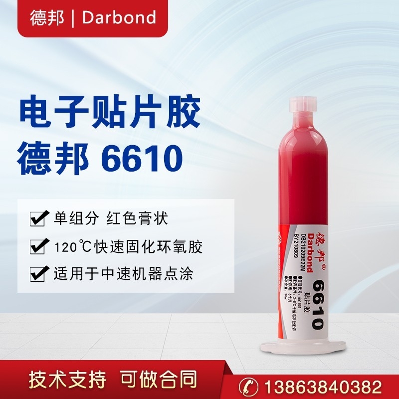 德邦膠水6610、6629貼片膠電子膠單組分紅色膏狀