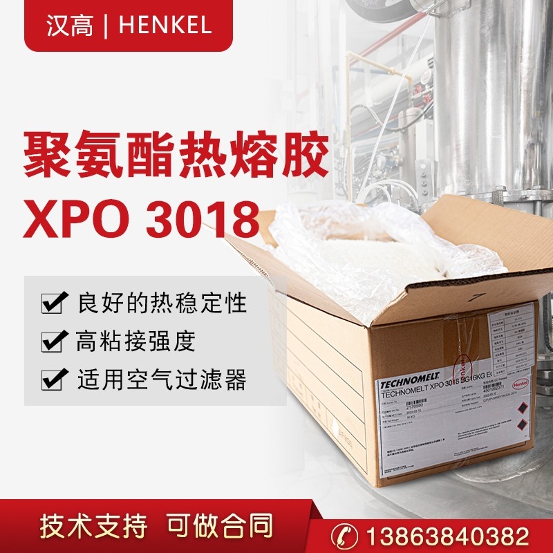 漢高TECHNOMELT XPO3018熱熔膠氣過濾器件邊框無紡布粘結(jié)16kg/箱