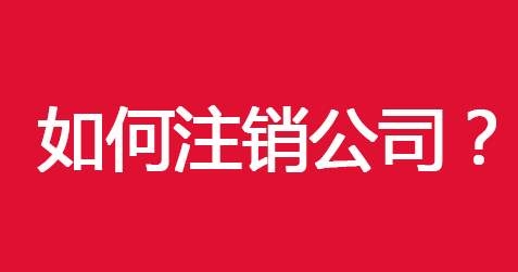 企業(yè)注銷需要那些材料 朝陽區(qū)公司注銷需要多長(zhǎng)時(shí)間 北京朝陽區(qū)注銷需要多少費(fèi)用