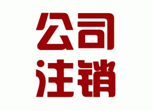 2020朝陽企業(yè)注銷完整流程及材料