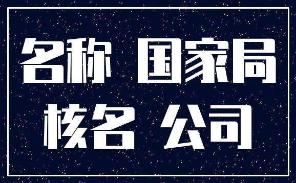 國(guó)家局控股公司轉(zhuǎn)讓費(fèi)用  注冊(cè)資金5000萬(wàn)國(guó)家局控股公司轉(zhuǎn)讓