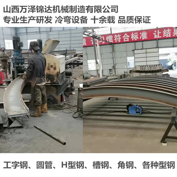 運城晉中140x80x5.5工字鋼折彎機 7.5號角鋼喂彎機