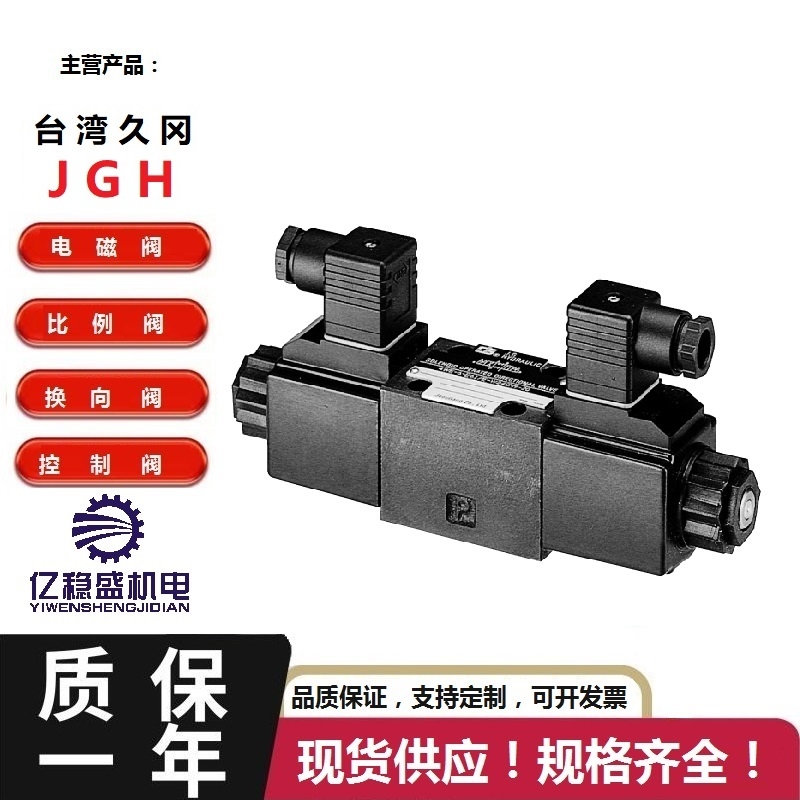 臺灣JGH久岡電磁閥常用型號4WE10G/E-G24-20包郵