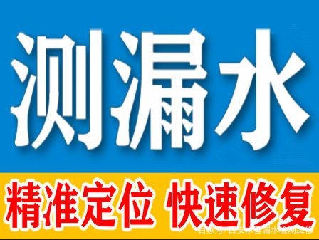 太原和平北路暗管漏水檢測,家庭水管漏水檢測,定位漏水點