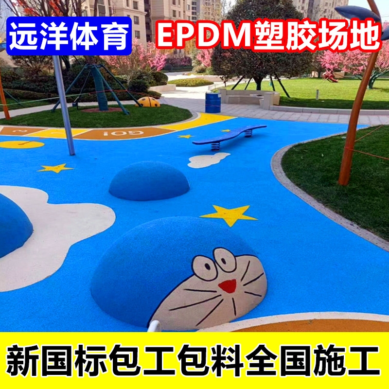 四川小區(qū)游樂場(chǎng)EPDM塑膠跑道設(shè)計(jì) 幼兒園epdm塑膠跑道承接