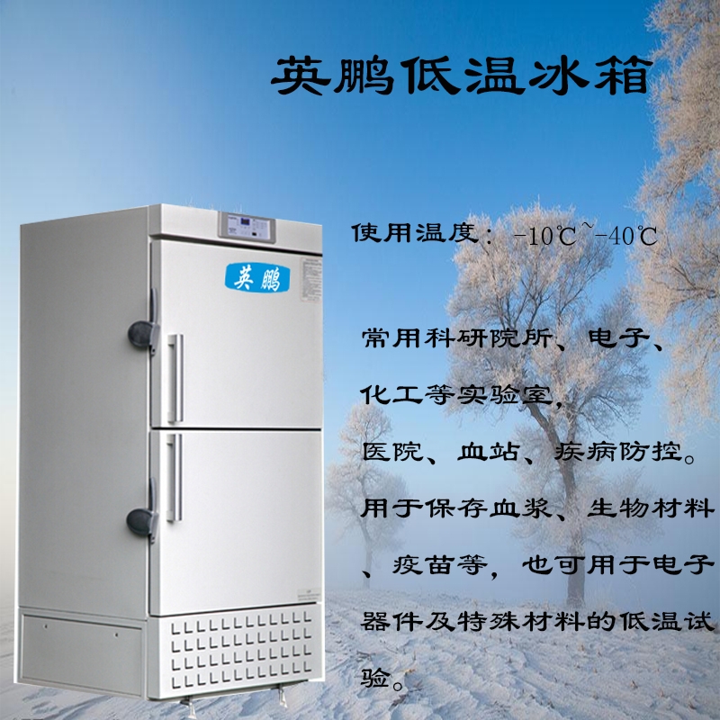 淄博-40℃雙門低溫冰箱，英鵬-40℃雙門低溫冰箱