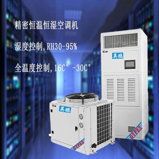 武漢恒溫恒濕空調(diào)5匹，英鵬恒溫恒濕空調(diào)5匹YPHW-12F