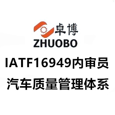 紹興上虞IATF16949 內(nèi)審員及五大核心工具培訓(xùn)