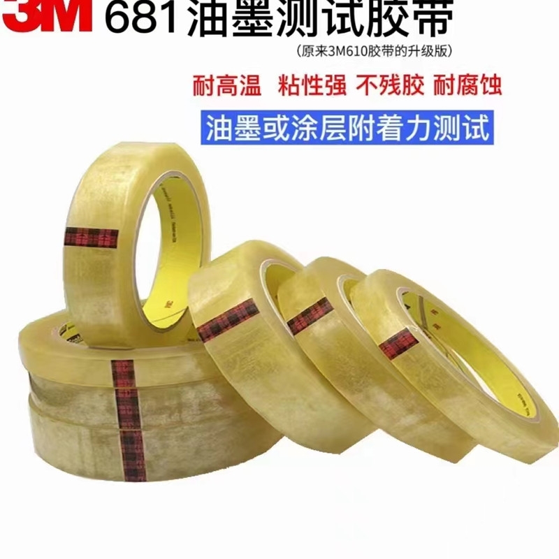 蘇州3M681測(cè)試膠帶 610升級(jí)版 油墨測(cè)試膠帶