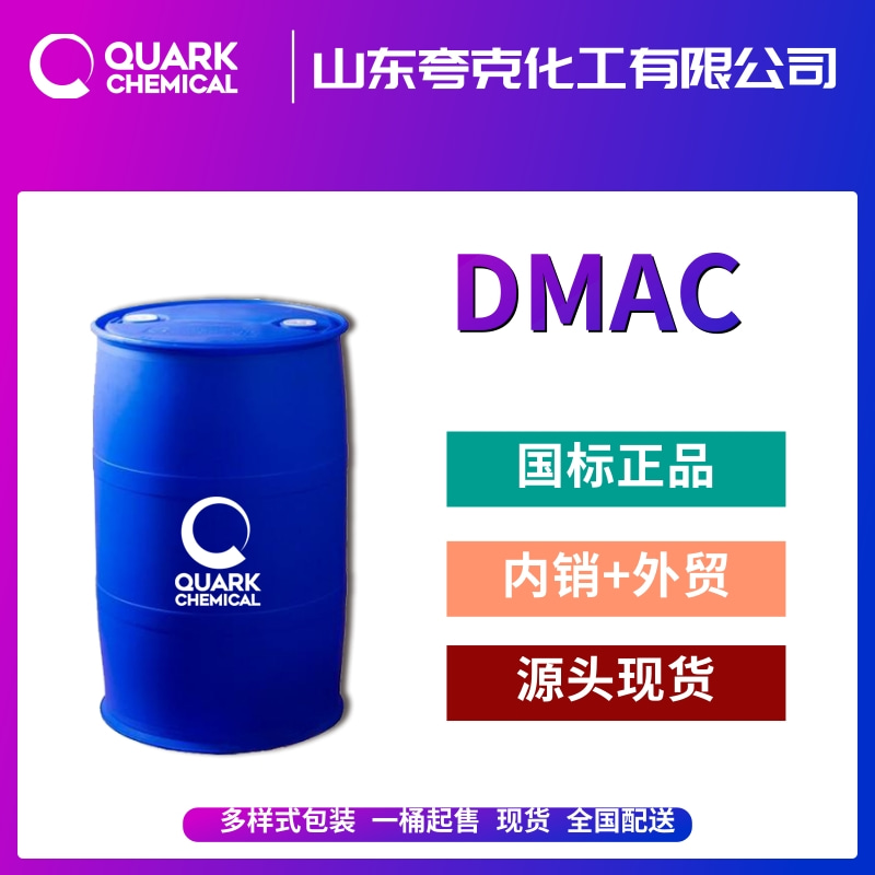 駿化DMAC  國標工業(yè)級N,N-二甲基乙酰胺出口日本，韓國，東南亞