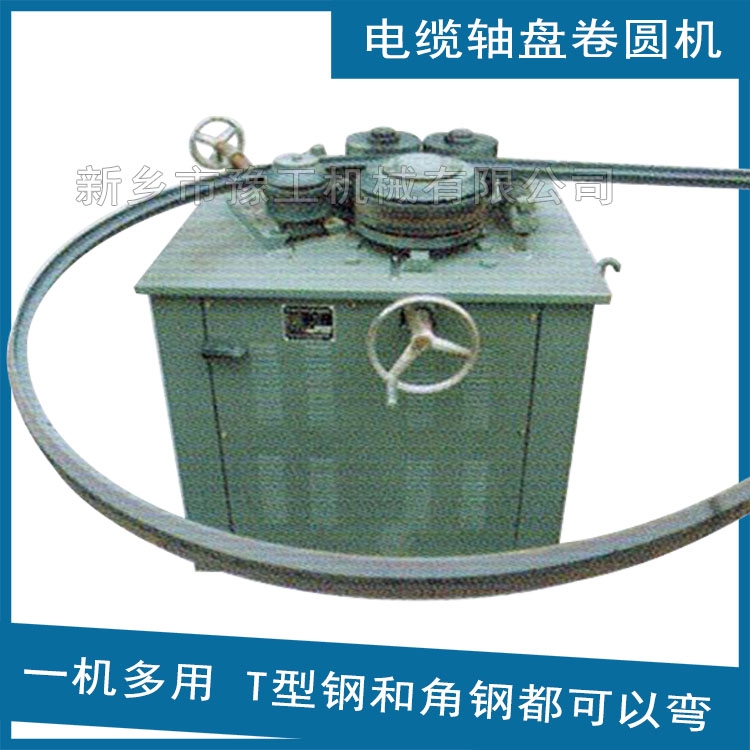 電纜盤型鋼成型機(jī) 角鋼彎圓機(jī) 新鄉(xiāng)市中隧機(jī)電設(shè)備有限公司