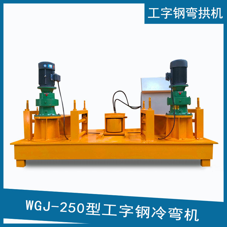 工字鋼頂彎機(jī) 25號(hào)工字鋼冷彎機(jī) H型鋼冷彎機(jī)