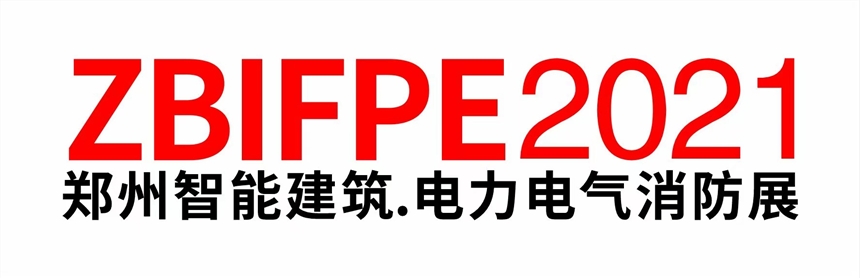 2021鄭州國際電力展|2021年電氣火災監(jiān)控設備展覽會