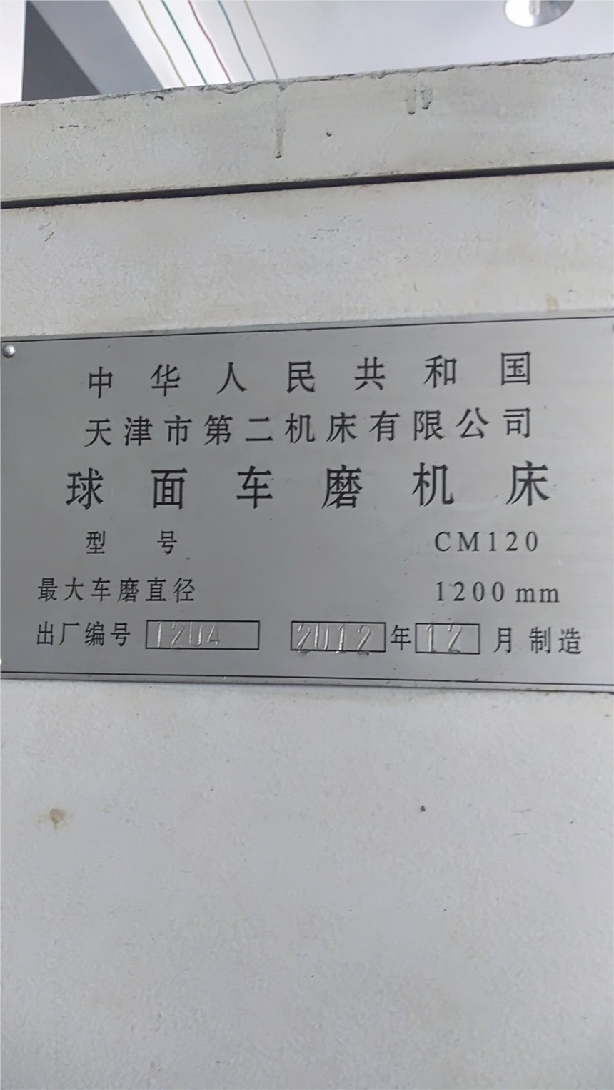 二手球面車磨床，天津二機(jī)球面車磨機(jī)床型號CM120