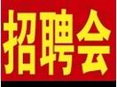 2019年4月20日星期六 北京農(nóng)展招聘會(huì)（官方微信同步）