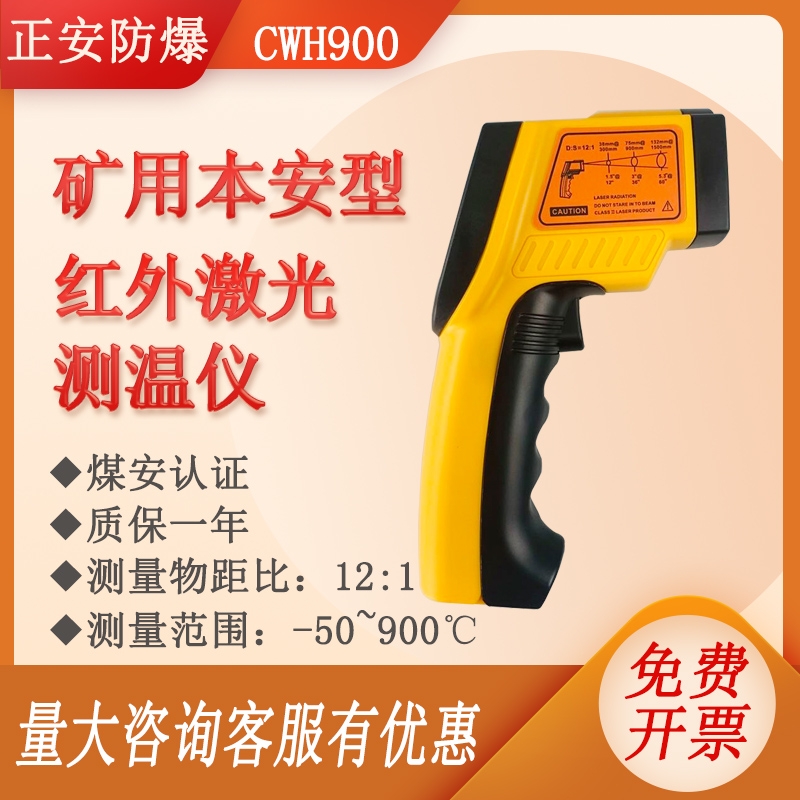 正安防爆礦用本安型紅外測(cè)溫儀CWH900工業(yè)高精度手持式點(diǎn)溫槍電子