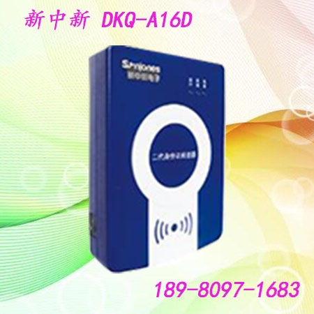 新中新DKQ-A16D二代證讀卡器  USB2.0接口