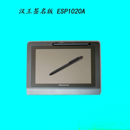 簽名版ESP1020A 無(wú)紙化辦公  免驅(qū)簽字版