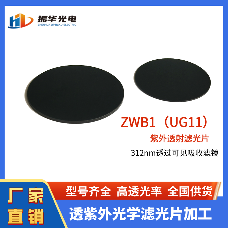 選擇吸收型玻璃 ZWB1 ZWB2紫外透射可見(jiàn)吸收玻璃加工 振華光電