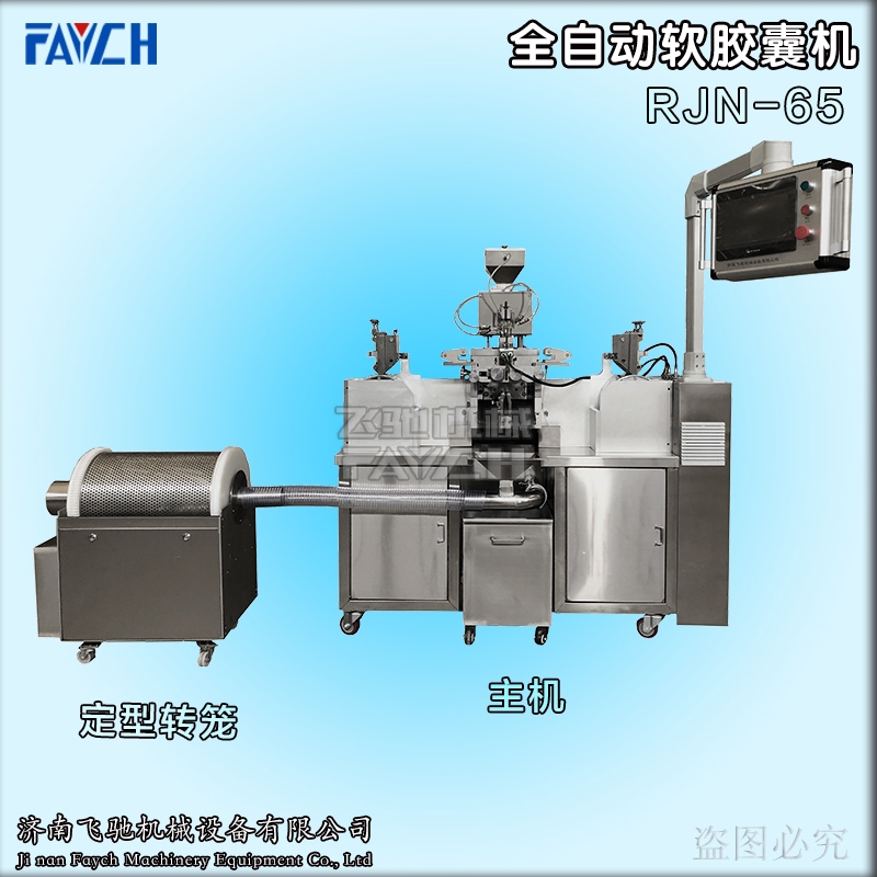 飛馳機(jī)械護(hù)膚品軟膠囊灌裝機(jī)RJN-65工廠(chǎng)銷(xiāo)售