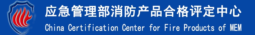 中國產(chǎn)品CCC認(rèn)證網(wǎng)提供消防產(chǎn)品CCCF認(rèn)證