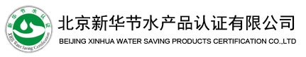 提供北京新華節(jié)水產(chǎn)品認證服務代理 咨詢輔導