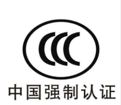 提供電子產(chǎn)品及安全附件（08/09/16）強制性產(chǎn)品認(rèn)證