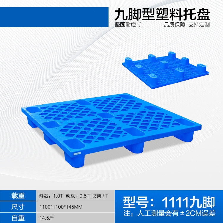 1111網(wǎng)格九腳塑料托盤防潮板叉車托盤墊倉板物流運(yùn)輸板注塑一體