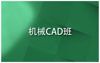 鄭州CAD機械制圖培訓(xùn)班，機械UG三維設(shè)計培訓(xùn)