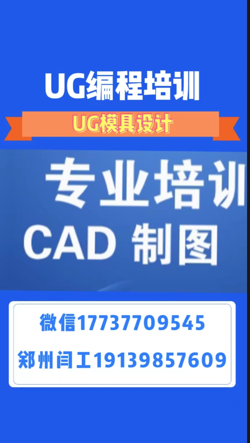 濮陽市ug模具設(shè)計(jì)閆工隨到隨學(xué)不等待接單聯(lián)系