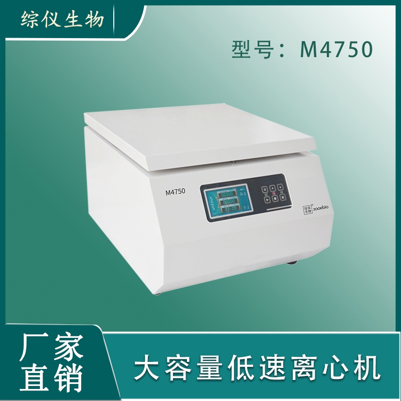 綜儀生物M4750大容量低速離心機(jī)5500轉(zhuǎn)