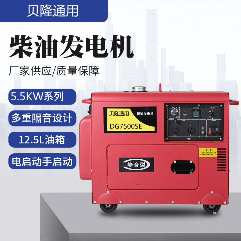 貝隆5.5KW單相220V靜音柴油發(fā)電機(jī)5.5KW三相靜音發(fā)電機(jī)5.5KW等功率靜音發(fā)電機(jī)