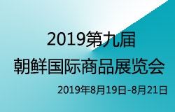 2019年第九屆朝鮮羅先國際商品展覽會(huì)