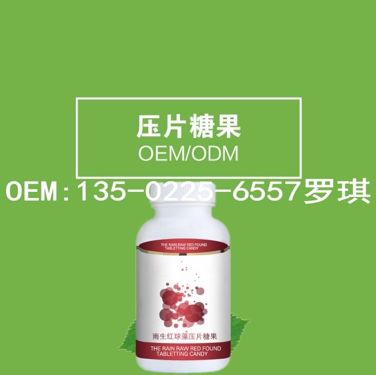 廣東雨生紅球藻壓片糖果OEM生產(chǎn)廠家