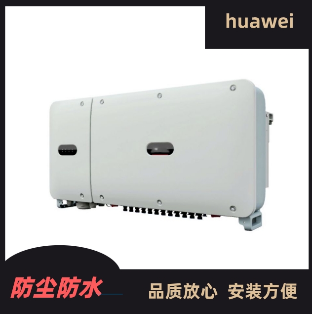 華為逆變器 光伏并網(wǎng)逆變器 智能逆變器 110KW 助力工商業(yè)