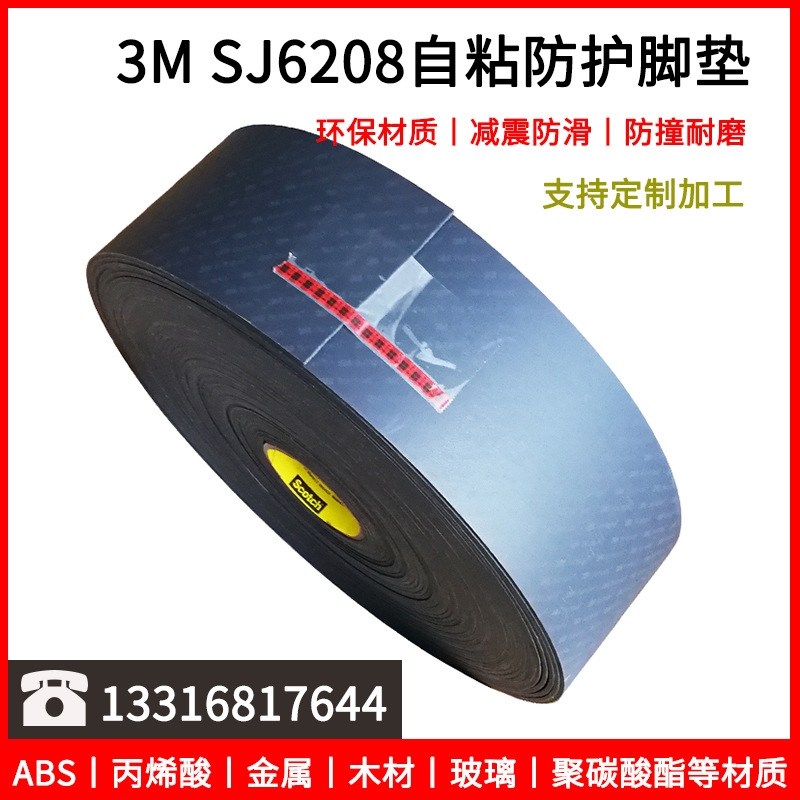 3MSJ6208腳墊自粘黑色家具設(shè)備緩沖減震墊片計(jì)算器防滑3M SJ6208