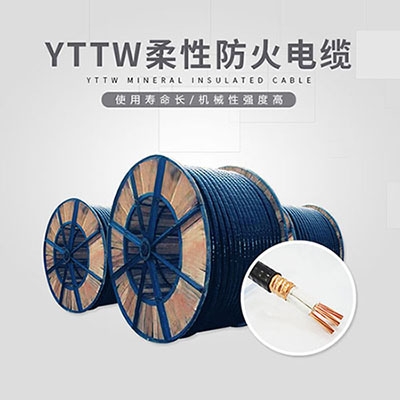 YTTW柔性防火電纜