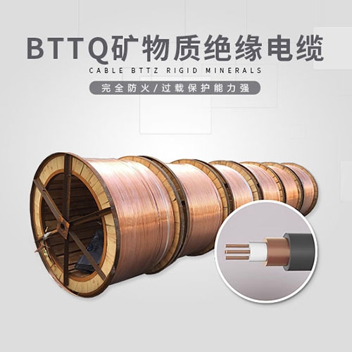 BTTQ礦物質(zhì)絕緣電纜