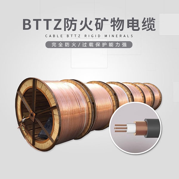 BTTZ防火礦物電纜