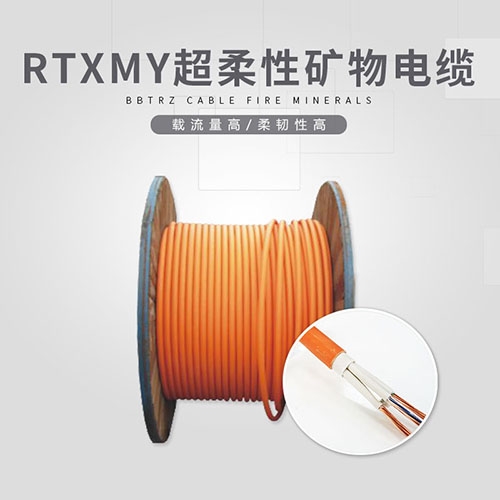 RTXMY超柔性礦物電纜