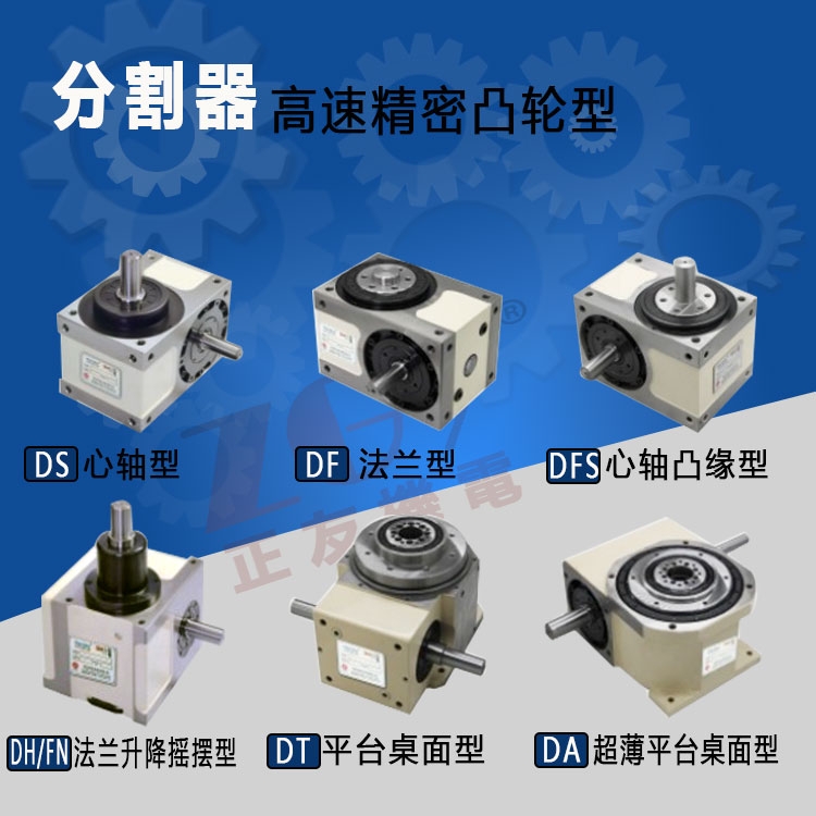 正友機電凸輪分度盤間歇分割器精密機械分割器60DF/70DF/80DF/DT法蘭型轉盤