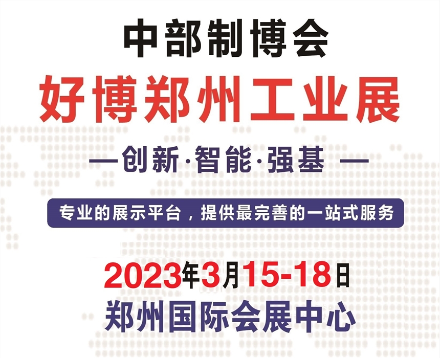 2023中部制博會暨第25屆好博鄭州工業(yè)展覽會(CCEME)