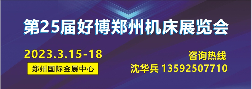 2023第25屆鄭州機(jī)床及金屬加工展覽會(huì)